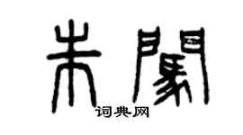 曾慶福朱闖篆書個性簽名怎么寫