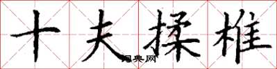 丁謙十夫揉椎楷書怎么寫