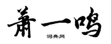 胡問遂蕭一鳴行書個性簽名怎么寫