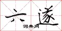 袁強六遂楷書怎么寫