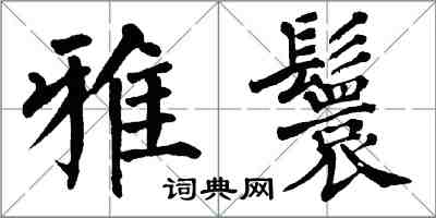 翁闓運雅鬟楷書怎么寫