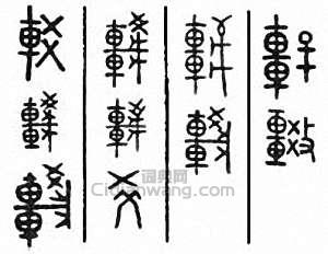 “較”篆刻印章