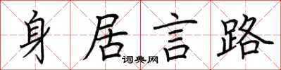 荊霄鵬身居言路楷書怎么寫
