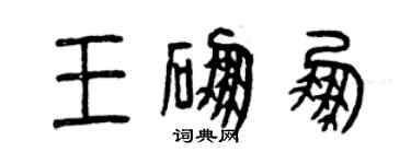 曾慶福王硼鵬篆書個性簽名怎么寫