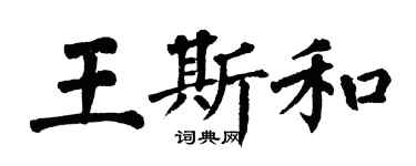 翁闓運王斯和楷書個性簽名怎么寫