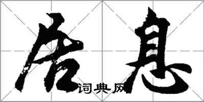 胡問遂居息行書怎么寫