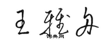 駱恆光王雅舟草書個性簽名怎么寫