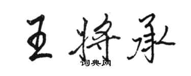 駱恆光王將承行書個性簽名怎么寫