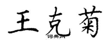 丁謙王克菊楷書個性簽名怎么寫