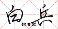 駱恆光白兵行書怎么寫