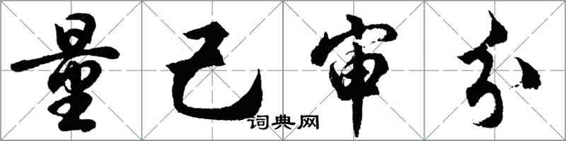 胡問遂量己審分行書怎么寫