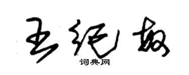 朱錫榮王紀敏草書個性簽名怎么寫