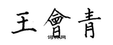 何伯昌王會青楷書個性簽名怎么寫