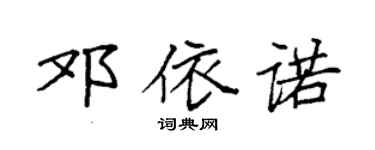 袁強鄧依諾楷書個性簽名怎么寫