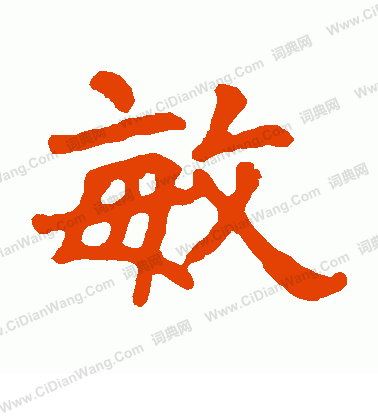 馬少敏墓誌寫的敏