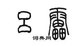 陳墨呂雷篆書個性簽名怎么寫