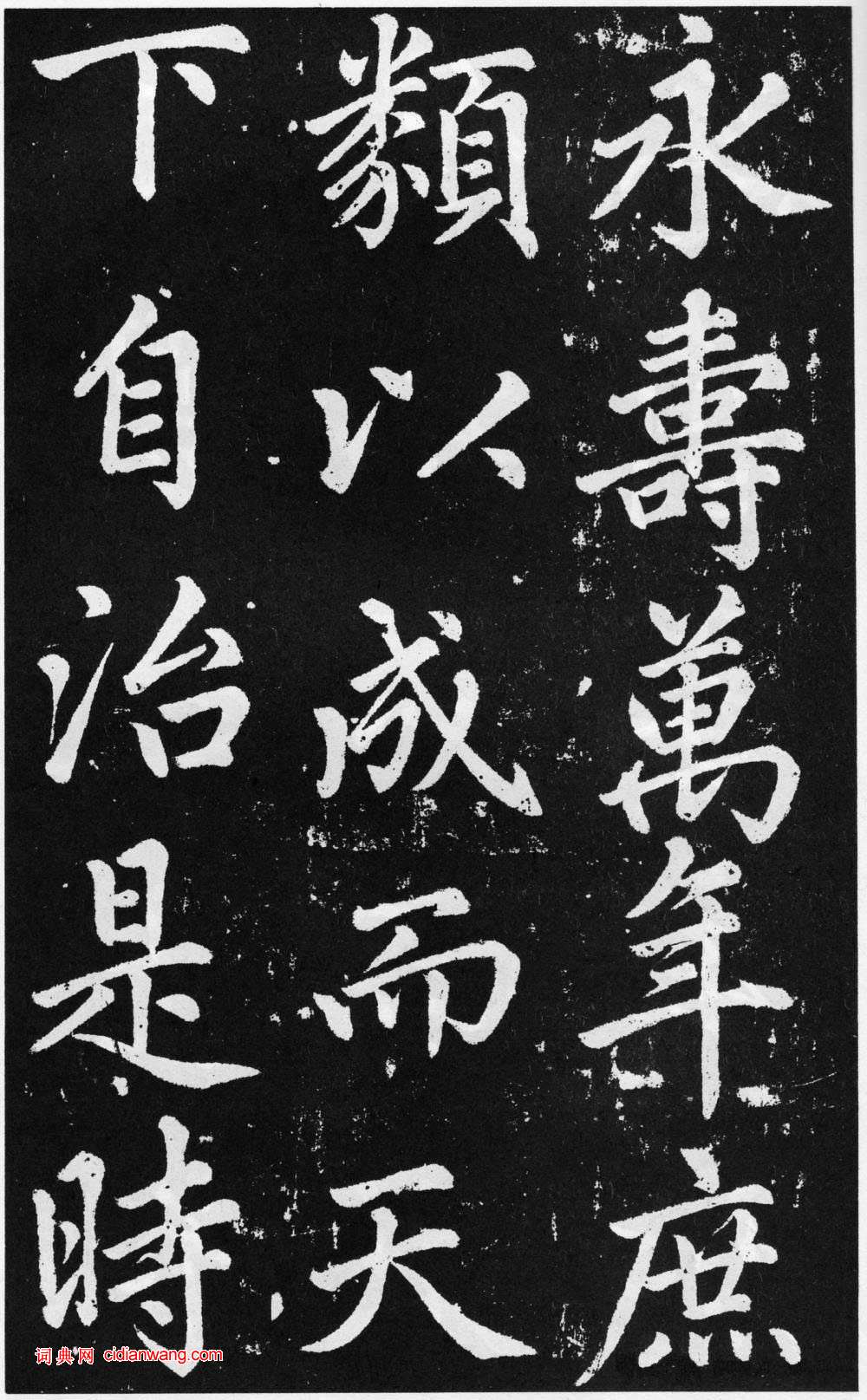 趙孟頫楷書《道教碑》《張留孫碑》