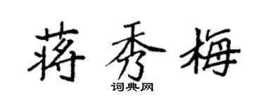 袁強蔣秀梅楷書個性簽名怎么寫