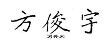 袁強方俊宇楷書個性簽名怎么寫