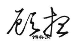駱恆光顧想草書個性簽名怎么寫