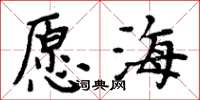 周炳元願海楷書怎么寫