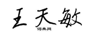 王正良王天敏行書個性簽名怎么寫