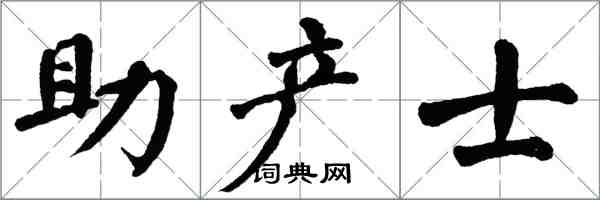 翁闓運助產士楷書怎么寫