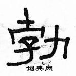 駱恆光寫的硬筆隸書勃