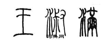 陳墨王淑滿篆書個性簽名怎么寫