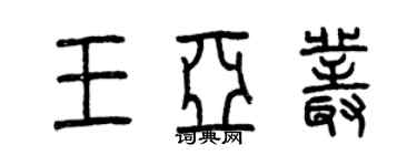 曾慶福王亞叢篆書個性簽名怎么寫