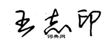 朱錫榮王志印草書個性簽名怎么寫