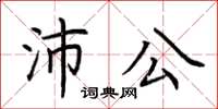 荊霄鵬沛公楷書怎么寫