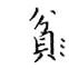 鄒慕白寫的硬筆楷書貧
