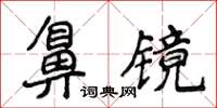 侯登峰鼻鏡楷書怎么寫