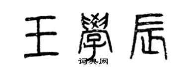 曾慶福王學辰篆書個性簽名怎么寫