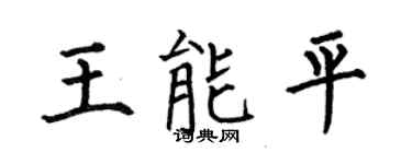 何伯昌王能平楷書個性簽名怎么寫