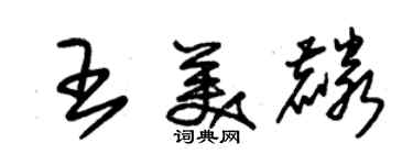 朱錫榮王美麟草書個性簽名怎么寫