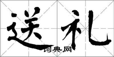 翁闓運送禮楷書怎么寫