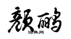 胡問遂顏鸝行書個性簽名怎么寫
