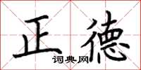 荊霄鵬正德楷書怎么寫
