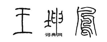 陳墨王坤鳳篆書個性簽名怎么寫