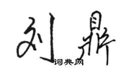 駱恆光劉鼎行書個性簽名怎么寫