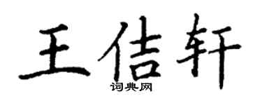 丁謙王佶軒楷書個性簽名怎么寫