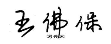 朱錫榮王佛保草書個性簽名怎么寫