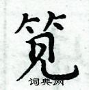 周炳元寫的硬筆楷書筧