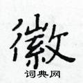 黃華生寫的硬筆楷書徽