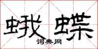曾慶福蛾蝶隸書怎么寫