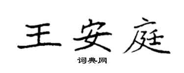 袁強王安庭楷書個性簽名怎么寫