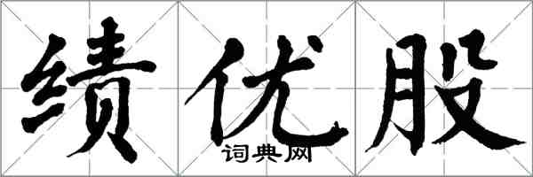 翁闓運績優股楷書怎么寫