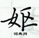 周炳元寫的硬筆楷書嫗